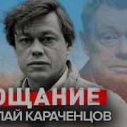 Николай Караченцов Прощание