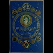 Православные Праздники В Рассказах Любимых Писателей