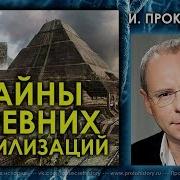 Игорь Прокопенко Истории Древних Цивилизаций