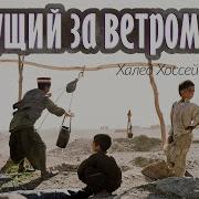 Бегущий По Ветру