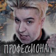 Игорь Лайм Профессионал Prod Капуста Remix