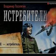 Книга Мы Истребители Владимир Поселягин