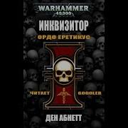 Инквизитор Ордо Еретикус