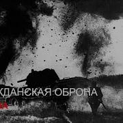Гражданская Оборона Война
