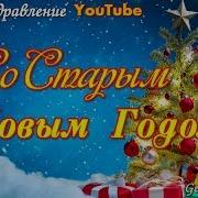 Видеооткрытка Со Старым Новым Годом