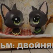 Lps Двойняшки