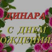 С Днём Рождения Динара