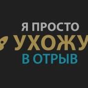 Kuznetsov Ухожу В Отрыв