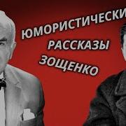 Игорь Ильинский Читает Зощенко