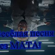Весёлая Песня Без Мата Клип