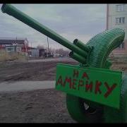 Что За Сука Нас Вломила
