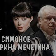 Екатерина Мечетина И Оркестр Московской Филармонии