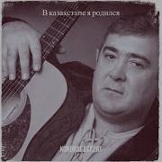 Кондрат Эккер Не Судьба