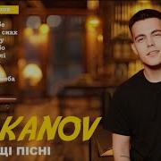 Волканов Всі Пісні Слухати