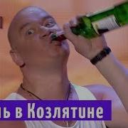 95Квартал Жизнь В Казлятине