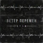 St1M Ветер Перемен