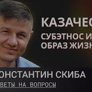 Константин Скиба