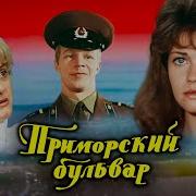 Секрет Одессы Приморский Бульвар