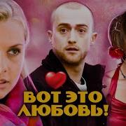 Песни Из Кинофильма Вот Это Любовь