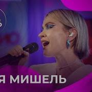 Моя Мишель Live Авторадио