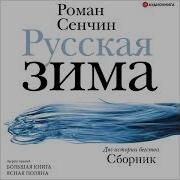 Роман Сенчин Русская Зима