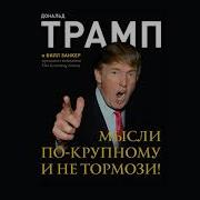Дональд Трамп Мысли По Крупному И Не Тормози