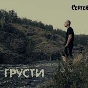 Сергей Орлов Не Грусти