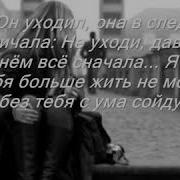 Он Уходил Она Вслед Кричала Не Уходи Давай Начнём Всё Сначала