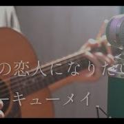 貴方の恋人になりたい Male Cover