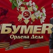 Группа Бумер Ордена Деда