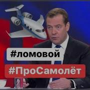 Ломовой Про Самолет