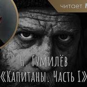 Гумилёв Капитаны