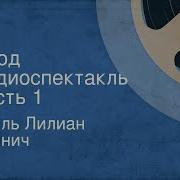 Войнич Овод Радиоспектакль