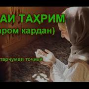 Сураи Тахрим Бо Забони Точики