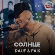 Rauf Faik Солнце Караоке