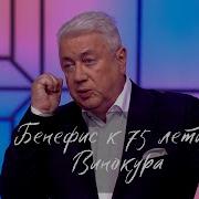 Бенефис Винокура