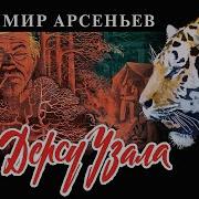 Дерсу Узала Арсеньев