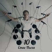 Моя Прекрасная Леди Стас Пьеха