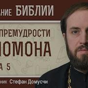 Книга Премудрости Соломона Глава 5