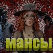Музыка Для Мансов В Дбд