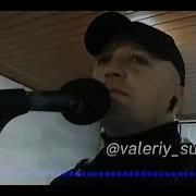 Тече Вода Ледова Валерій Судче