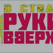 Дискотека С Тиле Руки Вверх