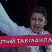 Данир Сабиров Такмаклары