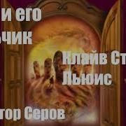 Конь И Его Мальчик
