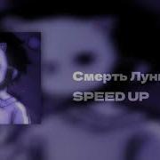 Asper X Смерть Луны Speed Up