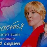 Счастья Хватит На Всех