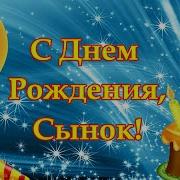 С Днём Рождения Сынок От Родителей