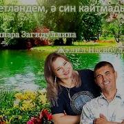 Илзидә Гусманова Өметләндем Ә Син Кайтмадың