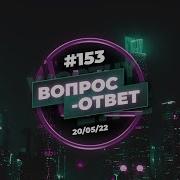 Томев 153 Ответы На Вопросы Прямой Эфир