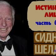 Истинное Лицо Автор Шелдон Сидни